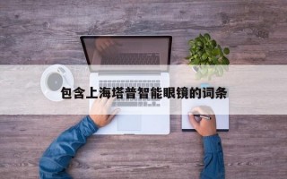 包含上海塔普智能眼鏡的詞條