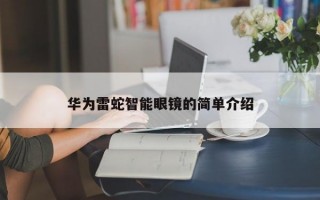 華為雷蛇智能眼鏡的簡單介紹