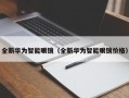 全新華為智能眼鏡（全新華為智能眼鏡價(jià)格）