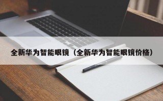 全新華為智能眼鏡（全新華為智能眼鏡價(jià)格）