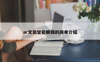 ar文旅智能眼鏡的簡(jiǎn)單介紹