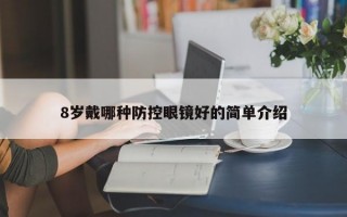 8歲戴哪種防控眼鏡好的簡單介紹