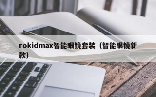 rokidmax智能眼鏡套裝（智能眼鏡新款）