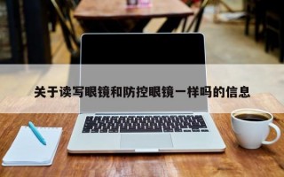 關(guān)于讀寫眼鏡和防控眼鏡一樣嗎的信息