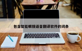 包含智能眼鏡語音翻譯軟件的詞條