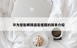 華為智能眼鏡語音提醒的簡單介紹