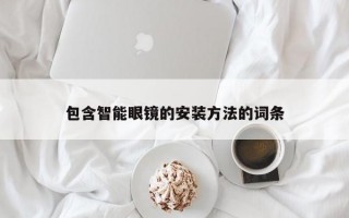 包含智能眼鏡的安裝方法的詞條