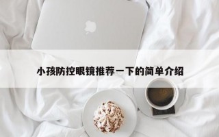 小孩防控眼鏡推薦一下的簡單介紹