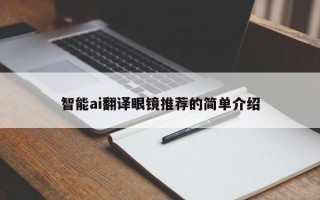 智能ai翻譯眼鏡推薦的簡單介紹