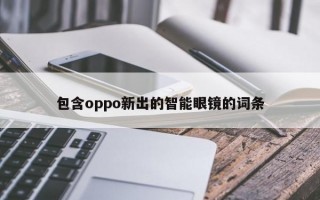 包含oppo新出的智能眼鏡的詞條