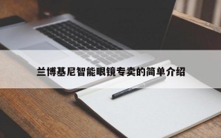 蘭博基尼智能眼鏡專賣的簡(jiǎn)單介紹