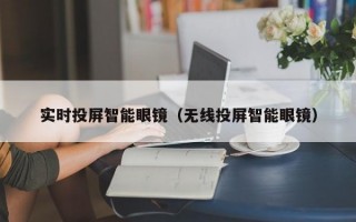 實(shí)時(shí)投屏智能眼鏡（無線投屏智能眼鏡）