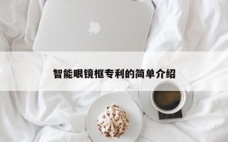 智能眼鏡框?qū)＠暮唵谓榻B