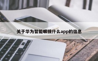 關于華為智能眼鏡什么app的信息