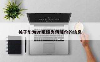 關于華為vr眼鏡為何降價的信息