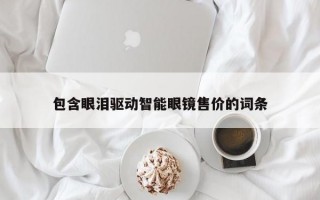 包含眼淚驅(qū)動智能眼鏡售價的詞條