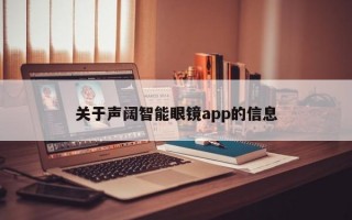 關(guān)于聲闊智能眼鏡app的信息