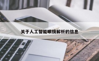 關(guān)于人工智能眼鏡解析的信息