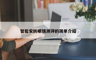 智能安防眼鏡測評的簡單介紹