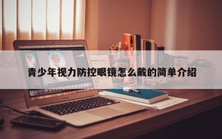 青少年視力防控眼鏡怎么戴的簡(jiǎn)單介紹