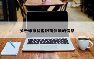 關(guān)于米家智能眼鏡佩戴的信息