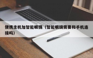 便攜主機加智能眼鏡（智能眼鏡需要和手機連接嗎）