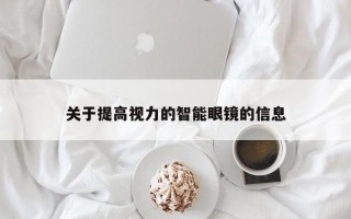 關(guān)于提高視力的智能眼鏡的信息