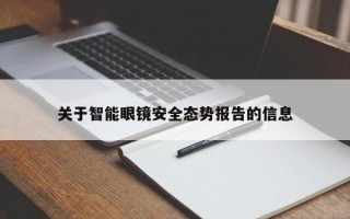 關(guān)于智能眼鏡安全態(tài)勢報(bào)告的信息