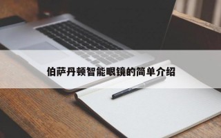 伯薩丹頓智能眼鏡的簡單介紹