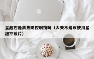 星趣控是離焦防控眼鏡嗎（大夫不建議使用星趣控鏡片）