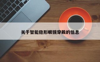 關(guān)于智能隱形眼鏡穿戴的信息