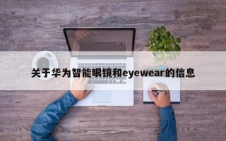 關(guān)于華為智能眼鏡和eyewear的信息