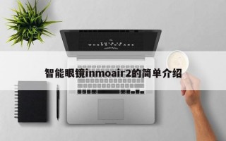 智能眼鏡inmoair2的簡(jiǎn)單介紹