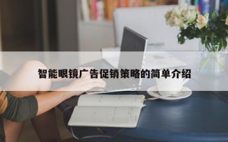 智能眼鏡廣告促銷策略的簡單介紹