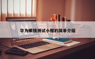 華為眼鏡測試小框的簡單介紹