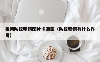 夜間防控眼鏡圖片卡通畫（防控眼鏡有什么作用）