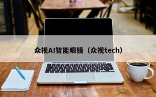 眾視AI智能眼鏡（眾視tech）