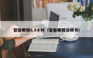 智能眼鏡6.5小時(shí)（智能眼鏡說明書）