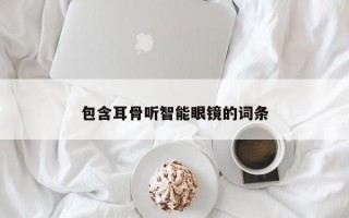 包含耳骨聽智能眼鏡的詞條