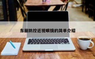 東麗防控近視眼鏡的簡單介紹