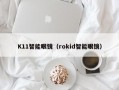 K11智能眼鏡（rokid智能眼鏡）