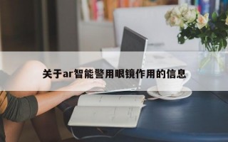 關(guān)于ar智能警用眼鏡作用的信息