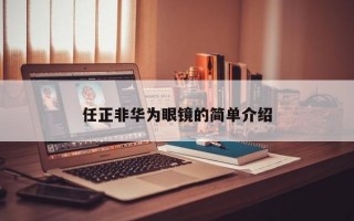 任正非華為眼鏡的簡單介紹