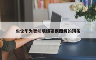 包含華為智能眼鏡建模圖解的詞條